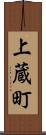 上蔵町 Scroll