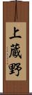 上蔵野 Scroll