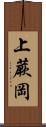 上蕨岡 Scroll