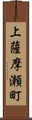 上薩摩瀬町 Scroll