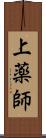 上薬師 Scroll