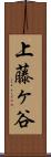 上藤ヶ谷 Scroll