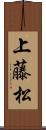 上藤松 Scroll