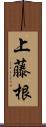 上藤根 Scroll