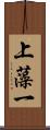 上藻一 Scroll