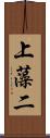上藻二 Scroll