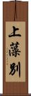 上藻別 Scroll