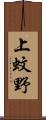上蚊野 Scroll