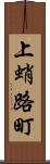 上蛸路町 Scroll