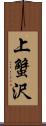 上蟹沢 Scroll