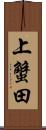 上蟹田 Scroll