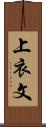 上衣文 Scroll