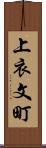 上衣文町 Scroll