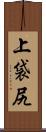 上袋尻 Scroll
