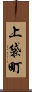 上袋町 Scroll