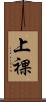 上裸 Scroll