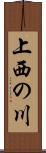 上西の川 Scroll