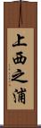 上西之浦 Scroll