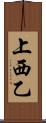 上西乙 Scroll