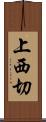 上西切 Scroll