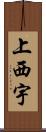 上西宇 Scroll