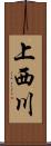 上西川 Scroll