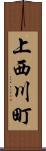 上西川町 Scroll