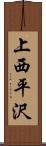 上西平沢 Scroll