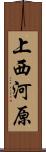 上西河原 Scroll