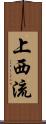 上西流 Scroll