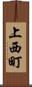 上西町 Scroll