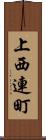 上西連町 Scroll