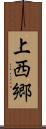 上西郷 Scroll