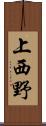 上西野 Scroll