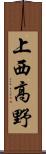 上西高野 Scroll