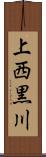 上西黒川 Scroll