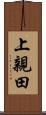 上親田 Scroll