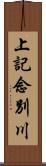 上記念別川 Scroll