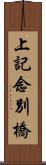 上記念別橋 Scroll