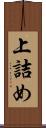 上詰め Scroll