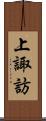 上諏訪 Scroll