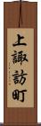 上諏訪町 Scroll