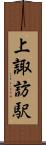 上諏訪駅 Scroll