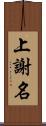 上謝名 Scroll