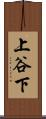 上谷下 Scroll