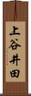 上谷井田 Scroll