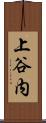 上谷内 Scroll