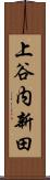 上谷内新田 Scroll