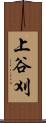 上谷刈 Scroll