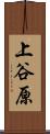 上谷原 Scroll